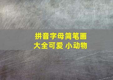 拼音字母简笔画大全可爱 小动物